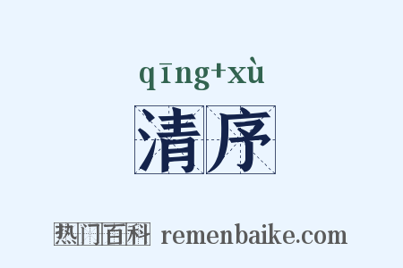 清序是什么意思的图片
